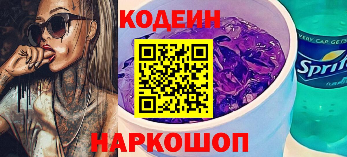 Псков  Кодеиновый сироп Lean Purple Drank  Вход с VPN  Кодеиновый сироп Lean Purple Drank 